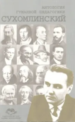 Сухомлинский