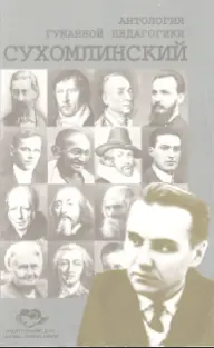 Сухомлинский
