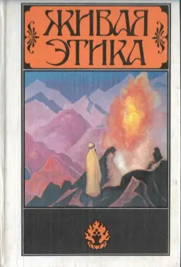 Живая Этика