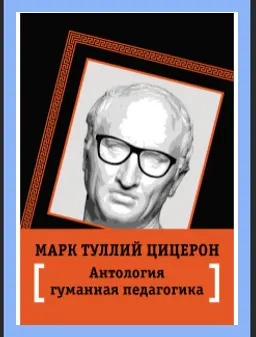 Цицерон