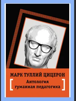 Цицерон