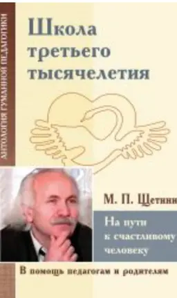 Михаил Щетинин