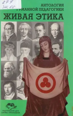 Живая Этика