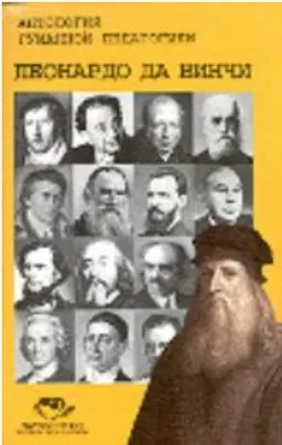Леонардо да Винчи