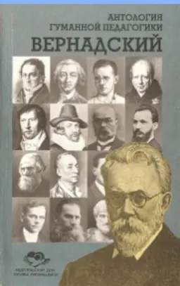 Вернадский