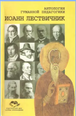 Иоанн Лествичник