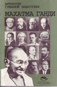 Махатма Ганди