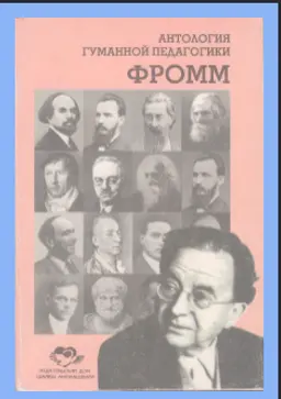 Эрих Фромм