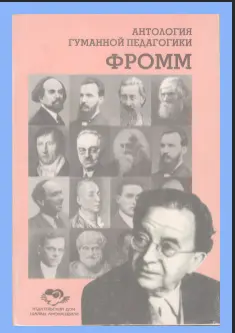 Эрих Фромм