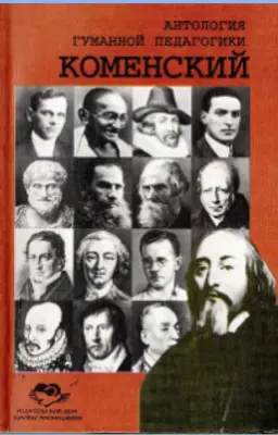 Коменский