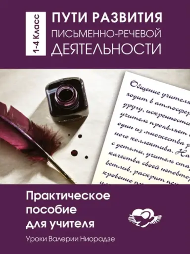 Пути развития письменно- речевой деятельности. Практическое пособие для учителя