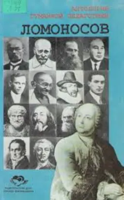 Ломоносов