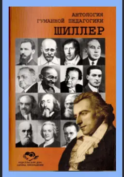 Шиллер