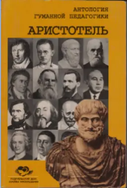 Аристотель
