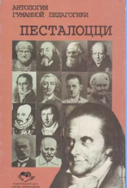 Песталоцци