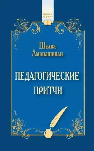 Педагогические притчи.