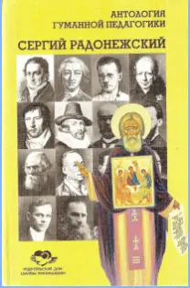Сергий Радонежский